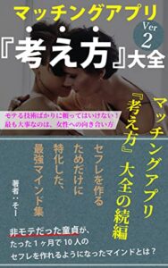 【無料で読める】マッチングアプリ『考え方』大全Ver2: セフレを作るためだけに特化した最強マインド集
