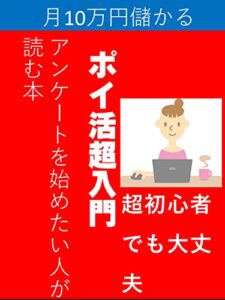 【無料で読める】ポイ活超入門: アンケートを始めたい人が読む本 海岡涼子シリーズ (カズくん出版)