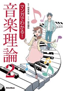 【無料で読める】マンガでわかる！ 音楽理論2