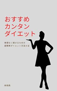 【無料で読める】おすすめカンタンダイエット