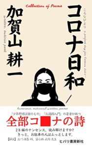 【無料で読める】コロナ日和: コロナ渦を生き抜くための詩編28 (ヒバリ文庫)
