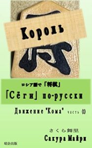 【無料で読める】ロシア語で「将棋」・「Сёги」по-русскиДвижение “Кома”часть （1）