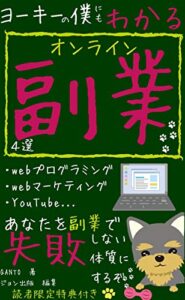 【無料で読める】ヨーキーの僕にもわかる！オンライン副業4選【2021年版】【初心者編】