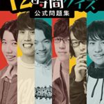 【無料で読める】12時間クイズ2021 公式問題集