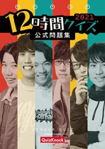 【無料で読める】12時間クイズ2021 公式問題集