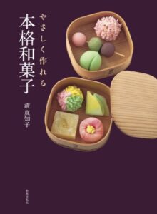 【無料で読める】やさしく作れる本格和菓子