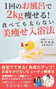 【無料で読める】1回のお風呂で2㎏痩せる！食べても太らない美痩せ入浴法