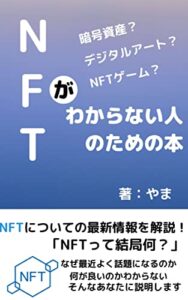 【無料で読める】NFTがわからない人のための本: 初心者のためのNFTの教科書