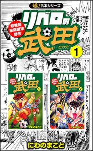 【無料で読める】【極！合本シリーズ】リベロの武田シリーズ1巻