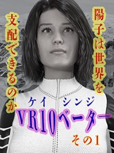 【無料で読める】VR10ベーター その１