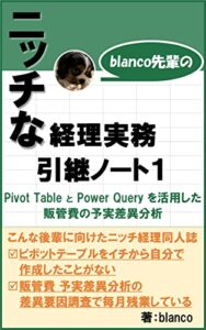 【無料で読める】blanco先輩のニッチな経理実務引継ノート１: -Pivot TableとPower Queryを活用した販管費の予実差異分析- (経理同人誌)