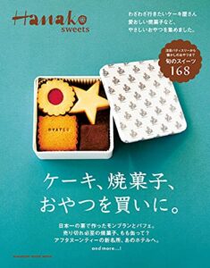 【無料で読める】Hanako sweets ケーキ、焼菓子、おやつを買いに。 Hanako特別編集