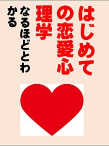 【無料で読める】はじめての恋愛心理学: なるほどとわかる 藤原ヒカルシリーズ (カズくん出版)