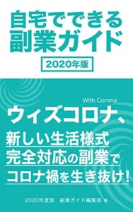 【無料で読める】自宅でできる副業ガイド2020年版