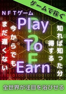 【無料で読める】ＮＦＴゲームズ: 世界中が大注目のゲーム生