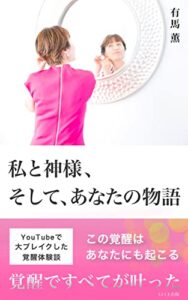 【無料で読める】私と神様、そして、あなたの物語 (ルーチェ出版)
