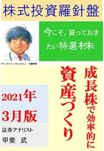 【無料で読める】株式投資羅針盤２０２１年３月版いま買っておきたい特選株成長株で効率的に資産づくり