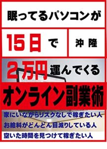明日から稼ぐオンライン副業術: 15日で2万円