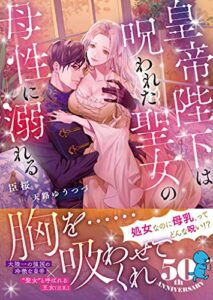 皇帝陛下は呪われた聖女の母性に溺れる (ムーンドロップス)