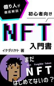 【無料で読める】億り人が徹底解説！ 初心者向けNFTの入門書