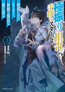 【無料で読める】極振り拒否して手探りスタート！特化しないヒーラー、仲間と別れて旅に出る3 (ドラゴンノベルス)