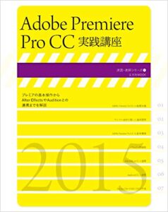 【無料で読める】Adobe Premiere Pro CC実践講座