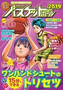 【無料で読める】ミニバスケットボール2019[雑誌]