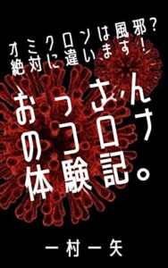 【無料で読める】おっさんのコロナ体験記。: オミクロンは風邪？絶対に違います！