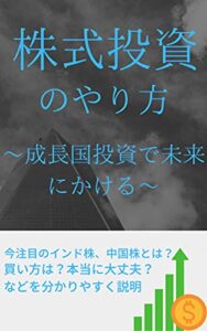 【無料で読める】株式投資のやり方: 成長国投資で未来にかける