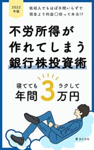 【無料で読める】日本株でも年3万円の不労所得: 高配当株を買うだけでできる銀行株投資2023年版 高配当株投資シリーズ
