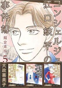 【無料で読める】コンシェルジュ江口鉄平の事件簿超合本版 5巻