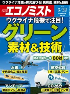 【無料で読める】週刊エコノミスト 2022年3月22日号 [雑誌]