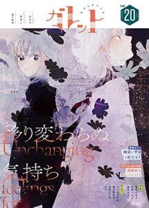 【無料で読める】ガレット No.20 [雑誌] (ガレットワークス)