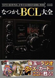 【無料で読める】なつかしBCL大全 三才ムック vol.859