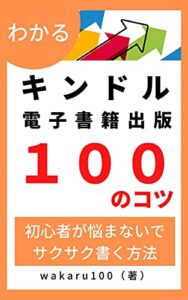 【無料で読める】キンドル電子書籍出版100のコツ: 初心者が悩まないでサクサク書く方法 Kindle出版攻略