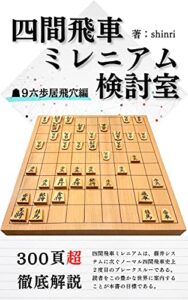 【無料で読める】四間飛車ミレニアム検討室【☗９六歩居飛穴編】