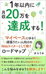 1年以内に月収20万を達成する！ マイペースにゆるく頑張りたい人向けの、Webライターとして稼ぐロードマップ