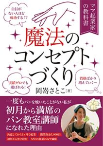 【無料で読める】自信がない人ほど成功する⁈魔法のコンセプトづくり: 一度もパンを焼いたことがない私が初月から満席のパン教室講師になれた理由 (花咲文庫)