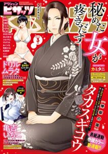 【無料で読める】アクションピザッツ2022年3月号［雑誌］