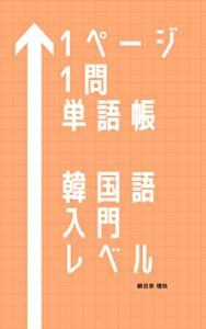 【無料で読める】1ページ1問単語帳韓国語入門レベル