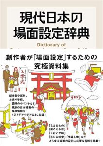 【無料で読める】現代日本の場面設定辞典