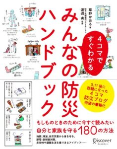 【無料で読める】4コマですぐわかる みんなの防災ハンドブック