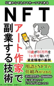 【無料で読める】ＮＦＴアート作家で副業する技術【2021】【仮想通貨】: 10歳が80万円を1ヶ月で稼いだ資産の裏側