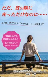 ただ、彼の隣に座っただけなのに……その時、彼女のシンデレラストーリーは始まった