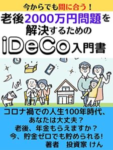 【無料で読める】老後2000万円問題を解決するためのiDeCo入門書: コロナ禍での人生１００年時代あなたは大丈夫？【投資】【財務会計】【イデコ】