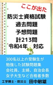 【無料で読める】防災士資格試験問題過去問題予想問題計213問令和4年対応: 300名以上の受講生が勉強した試験問題集 (TNKブックス)