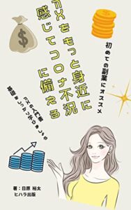 【無料で読める】FXをもっと身近に感じてコロナ不況に備える 副業 (ヒハラ出版)