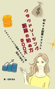 【無料で読める】クラウドソーシング副業の始め方: 入門BOOK (ヒハラコンサル)