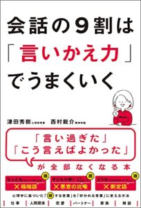 【無料で読める】会話の9割は「言いかえ力」でうまくいく