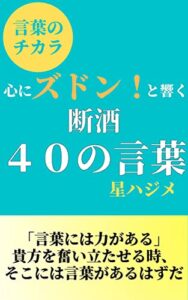 【無料で読める】断酒40の言葉: 言葉のチカラ